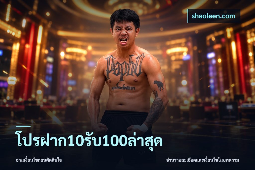 โปรฝาก10รับ100ล่าสุด