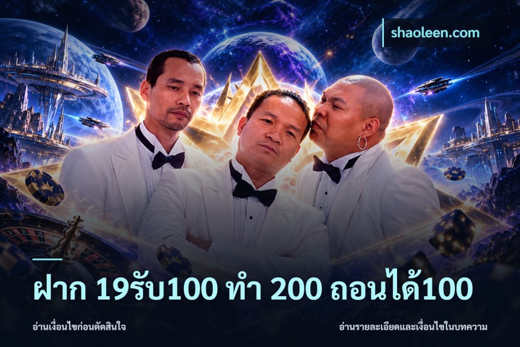 ฝาก 19รับ100 ทำ 200 ถอนได้100