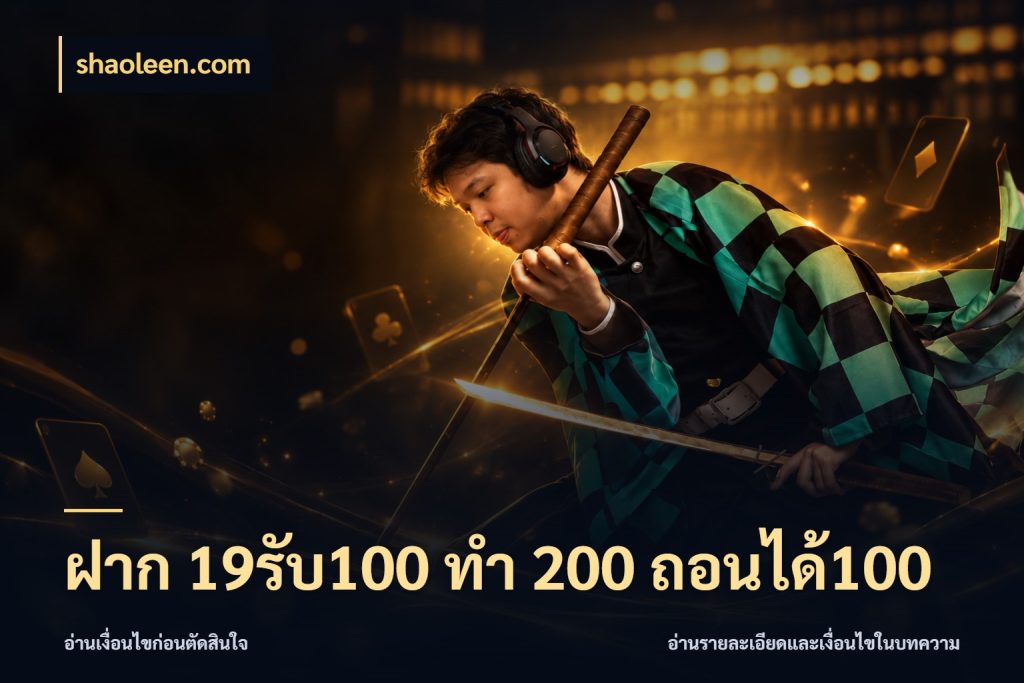 ฝาก 19รับ100 ทำ 200 ถอนได้100