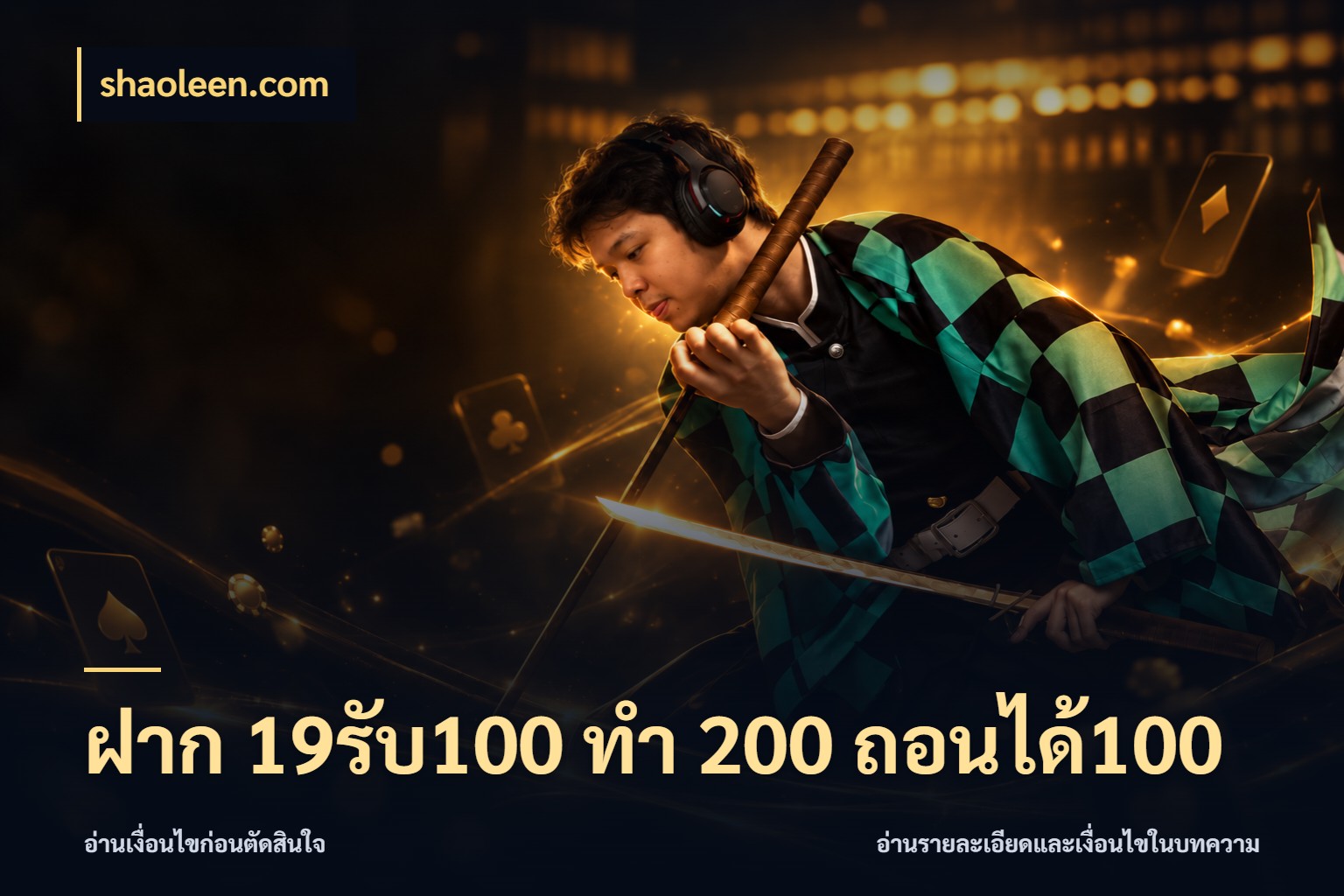ฝาก 19รับ100 ทำ 200 ถอนได้100 จับประเด็นยอดรับก่อนเลือกความสนุก สไตล์ shaoleen.com