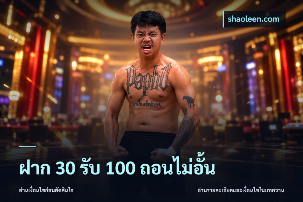 ฝาก 30 รับ 100 ถอนไม่อั้น