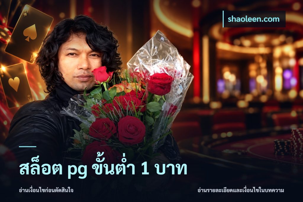 สล็อต pg ขั้นต่ำ 1 บาท