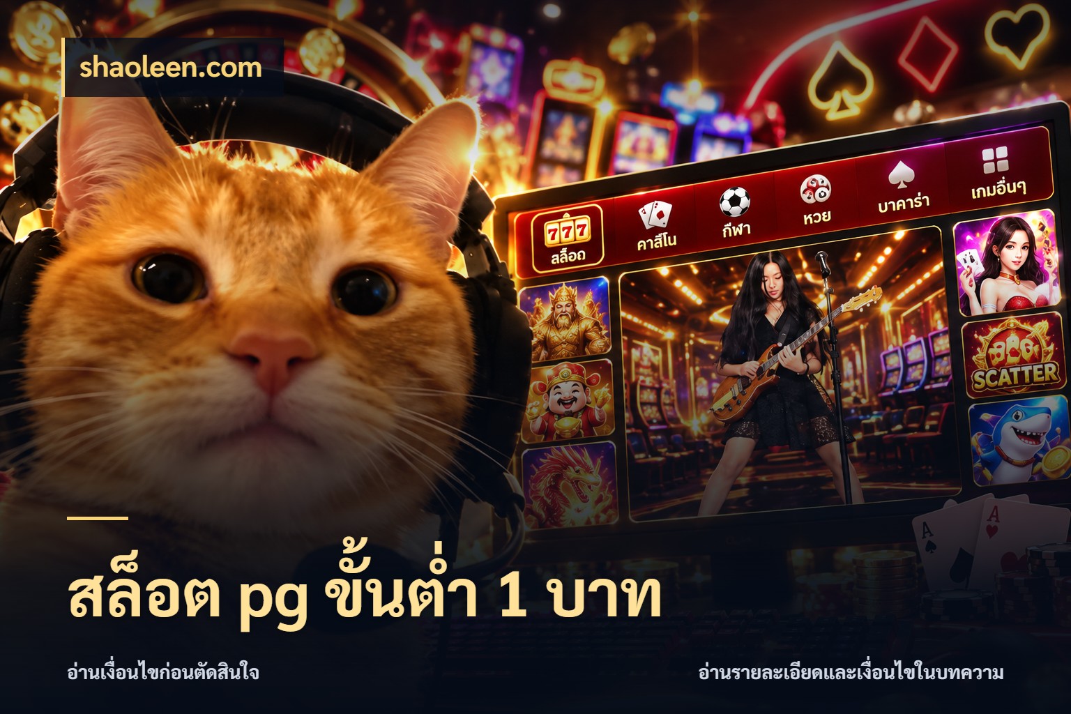 สล็อต pg ขั้นต่ำ 1 บาท จัดจังหวะสนุกให้เข้ากับงบที่ตั้งไว้ กับ shaoleen.com
