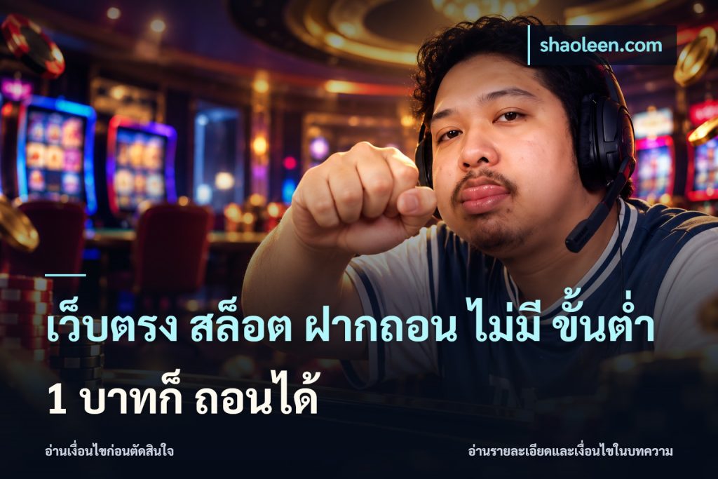 เว็บตรง สล็อต ฝากถอน ไม่มี ขั้นต่ำ 1 บาทก็ ถอนได้