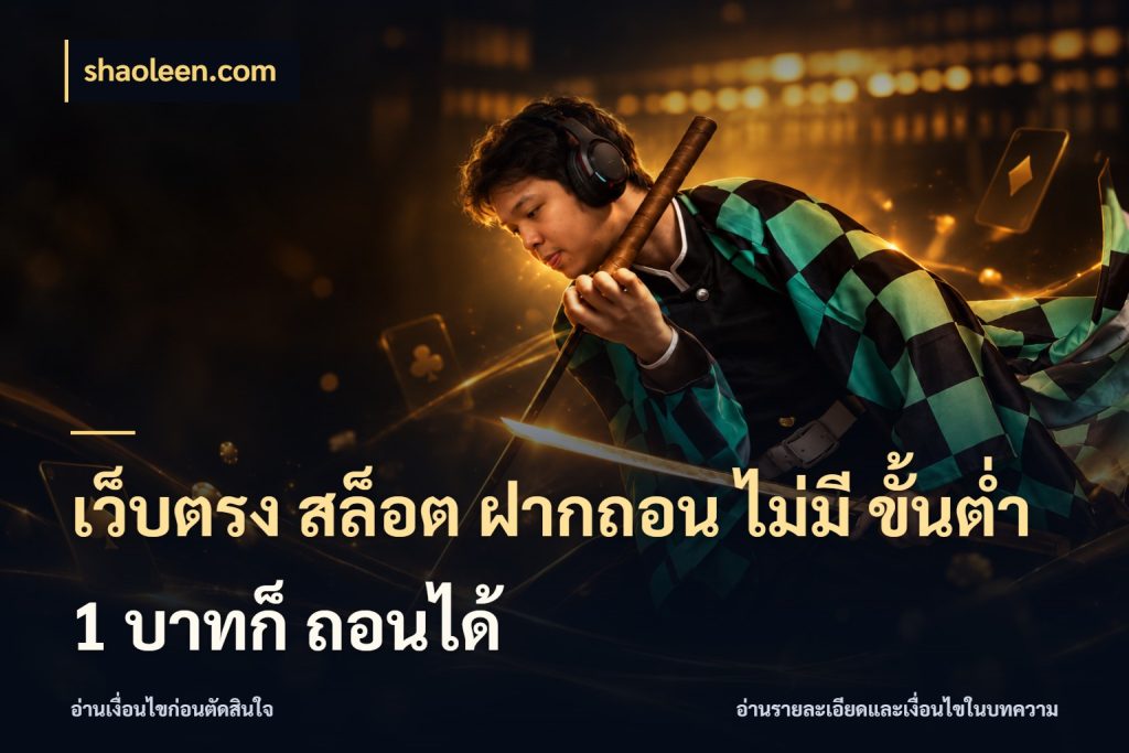 เว็บตรง สล็อต ฝากถอน ไม่มี ขั้นต่ำ 1 บาทก็ ถอนได้ เปิดมุมยอดเริ่มต้นสำหรับคนชอบเกม ในมุม shaoleen.com