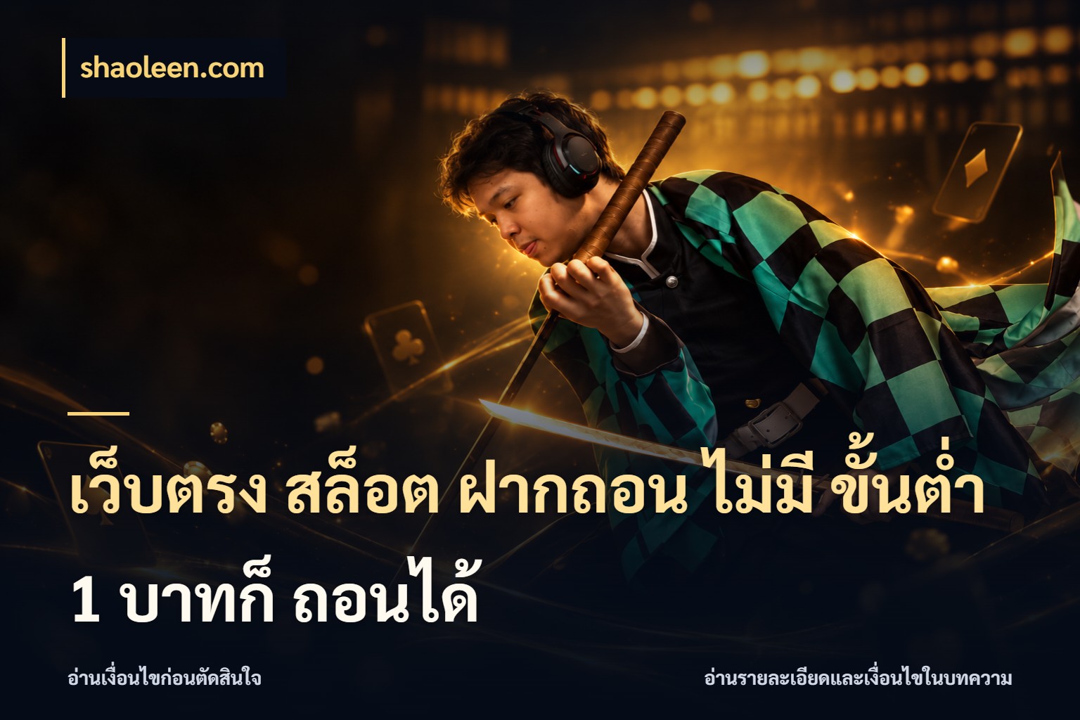 เว็บตรง สล็อต ฝากถอน ไม่มี ขั้นต่ำ 1 บาทก็ ถอนได้ เปิดมุมยอดเริ่มต้นสำหรับคนชอบเกม ในมุม shaoleen.com