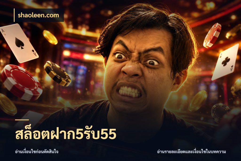 สล็อตฝาก5รับ55 ยอดฝากและยอดรับในมุมของคนชอบลุ้น ในมุม shaoleen.com