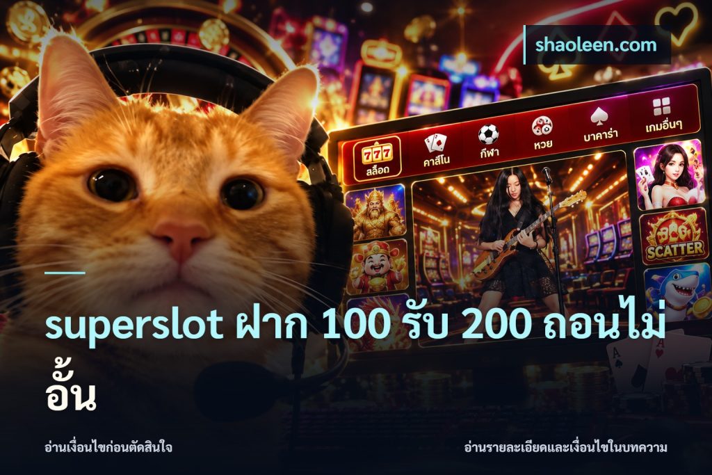 superslot ฝาก 100 รับ 200 ถอนไม่อั้น