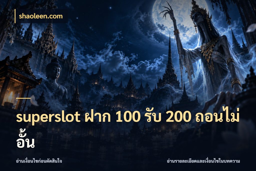 superslot ฝาก 100 รับ 200 ถอนไม่อั้น