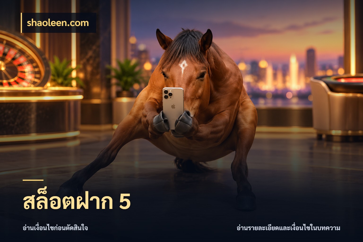 สล็อตฝาก 5 สายทุนน้อยเลือกความสนุกให้พอดี สไตล์ shaoleen.com