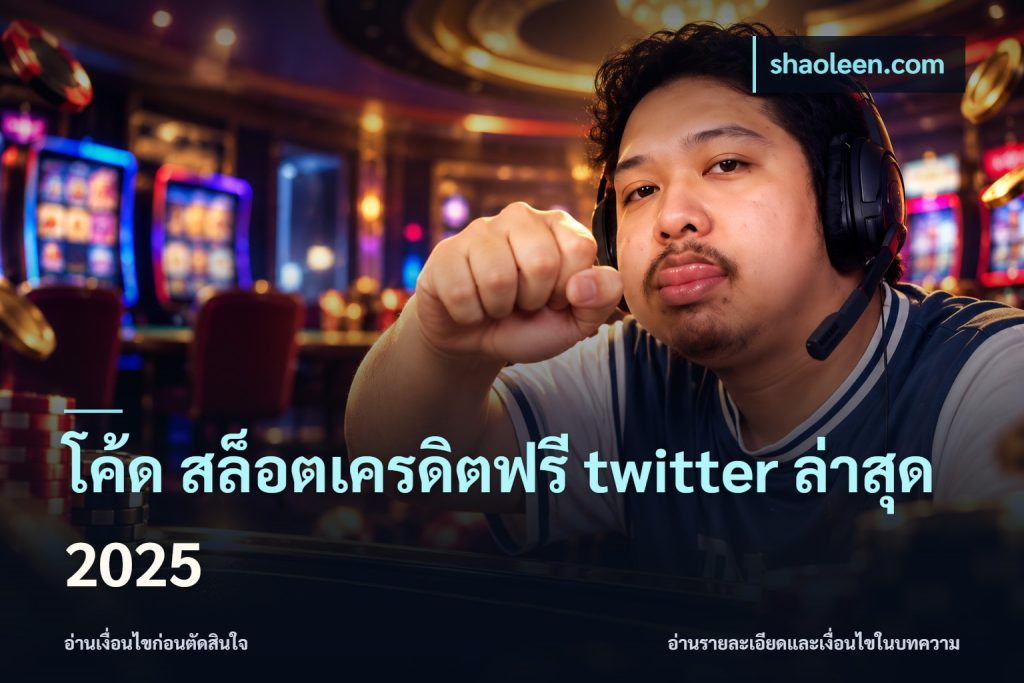 โค้ด สล็อตเครดิตฟรี twitter ล่าสุด 2025