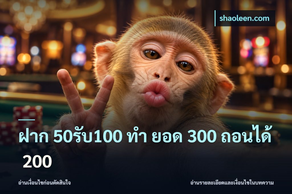 ฝาก 50รับ100 ทํา ยอด 300 ถอนได้ 200