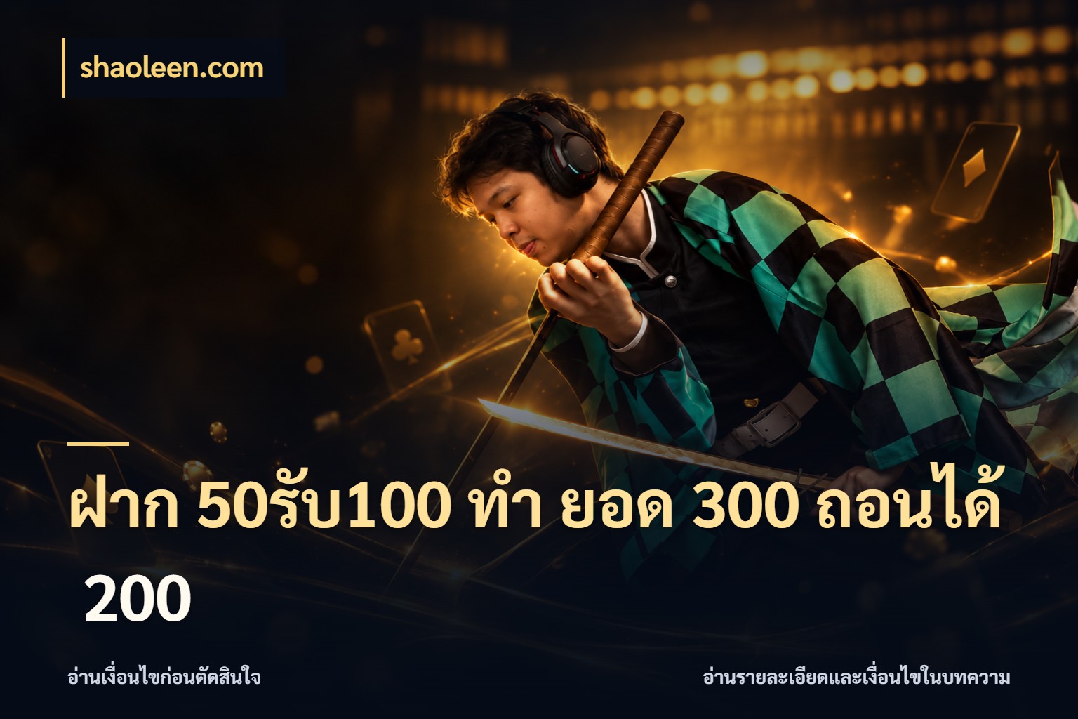 ฝาก 50รับ100 ทํา ยอด 300 ถอนได้ 200 สายโบนัสเลือกจังหวะสนุกได้อย่างไร ในมุม shaoleen.com