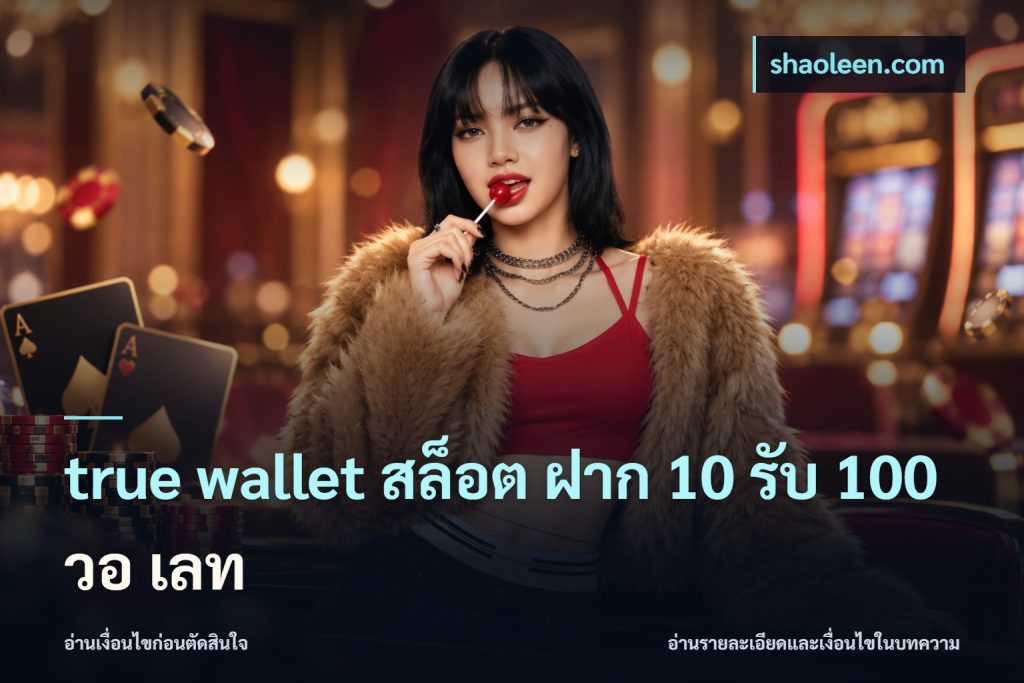 true wallet สล็อต ฝาก 10 รับ 100 วอ เลท