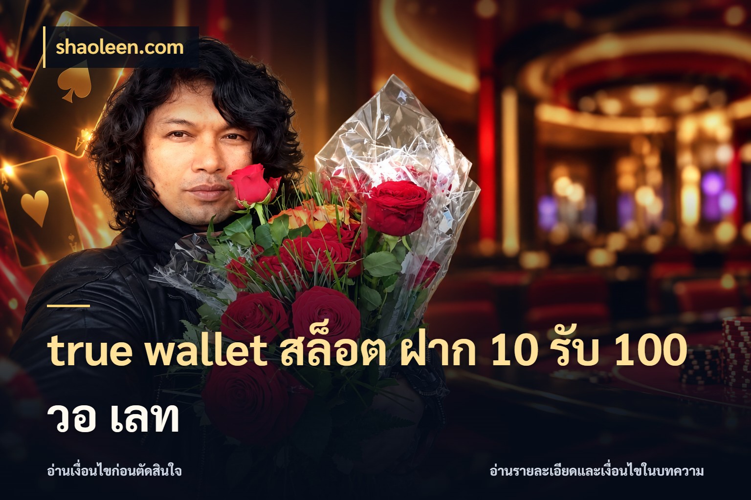 true wallet สล็อต ฝาก 10 รับ 100 วอ เลท จุดเด่นของเครดิตที่คนชอบเกมอยากรู้ กับ shaoleen.com