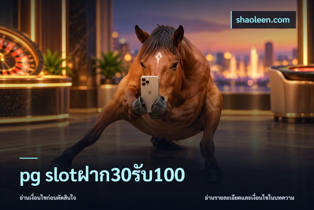 pg slotฝาก30รับ100