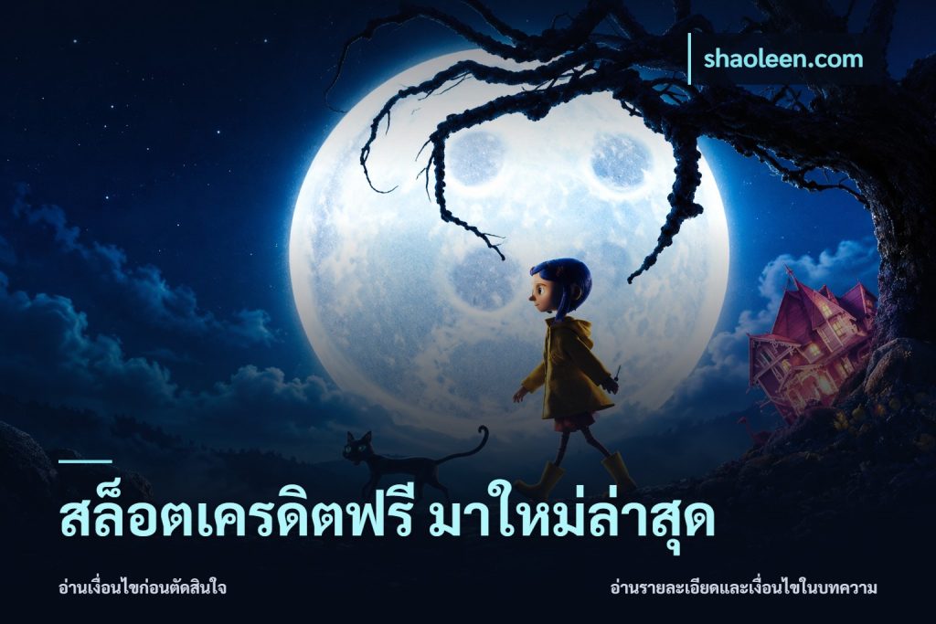 สล็อตเครดิตฟรี มาใหม่ล่าสุด