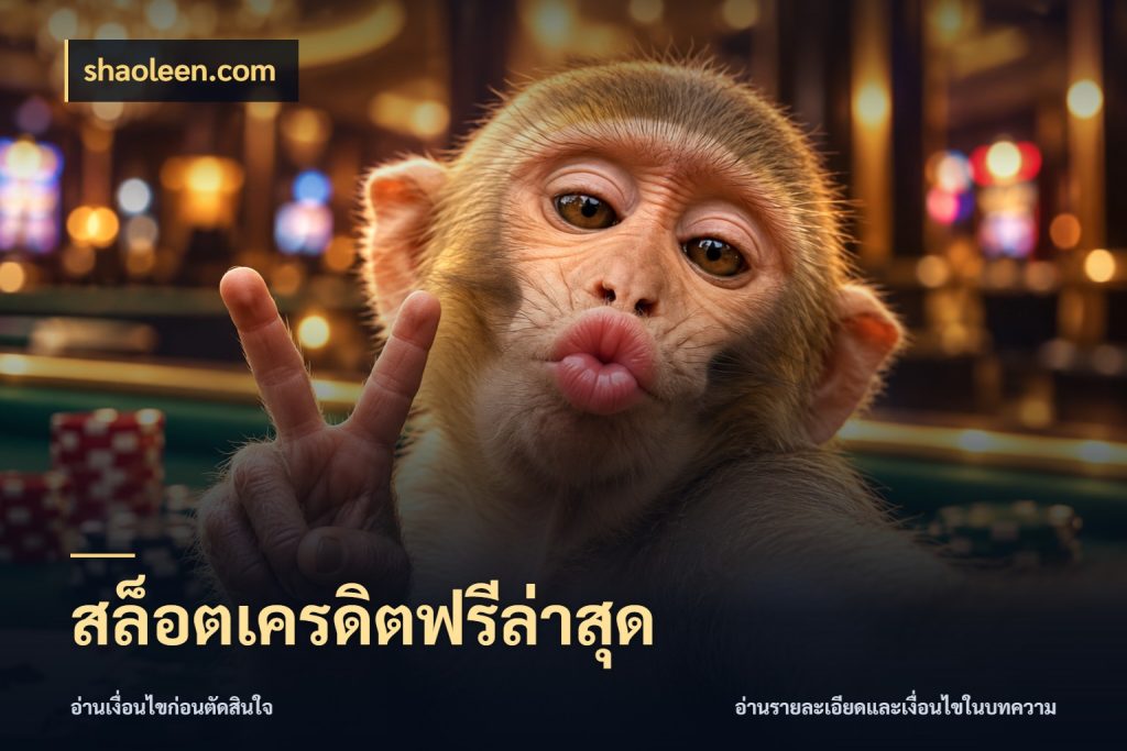 สล็อตเครดิตฟรีล่าสุด shaoleen.com ชนิดเครดิตกับสิทธิ์ที่คุณอยากรู้
