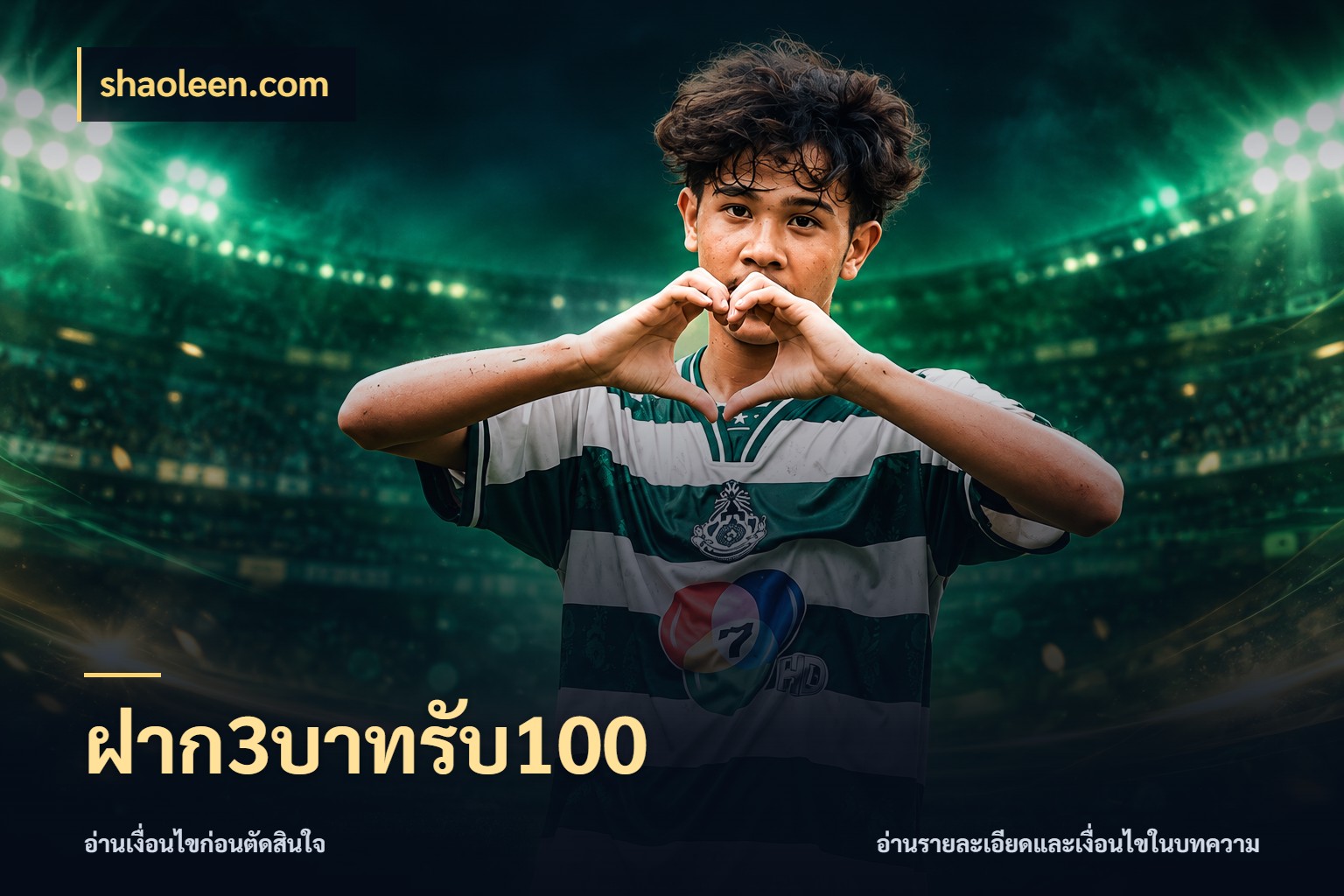 ฝาก3บาทรับ100 โปรกับเกมที่ชอบเลือกให้ตรงสไตล์ ในมุม shaoleen.com
