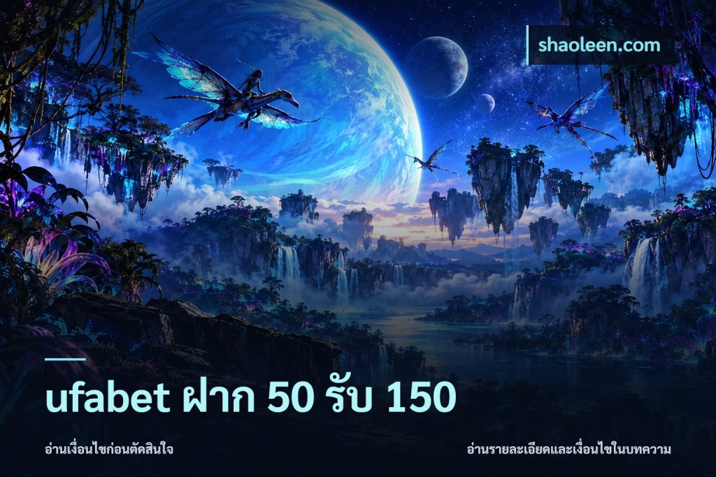 ufabet ฝาก 50 รับ 150