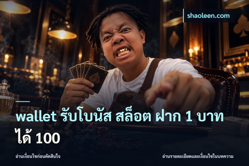 wallet รับโบนัส สล็อต ฝาก 1 บาทได้ 100