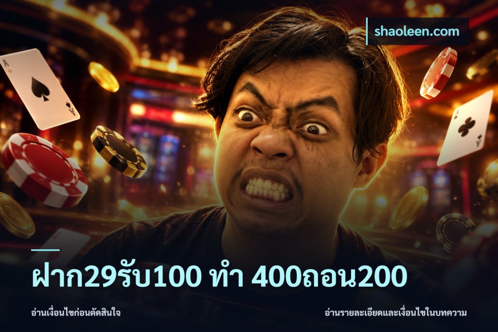 ฝาก29รับ100 ทํา 400ถอน200
