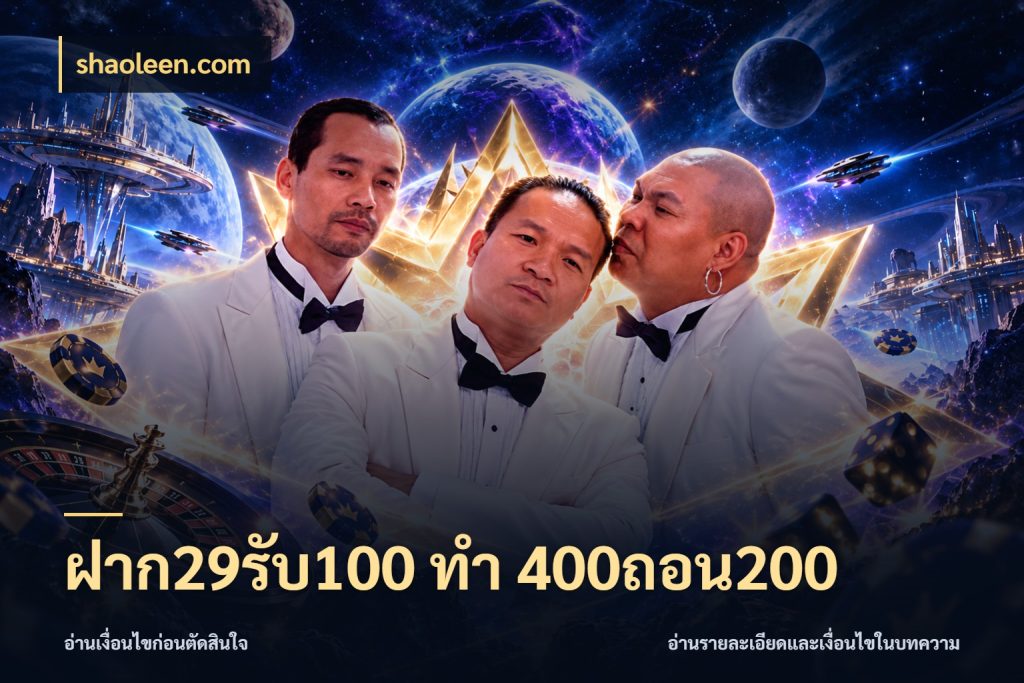 ฝาก29รับ100 ทํา 400ถอน200