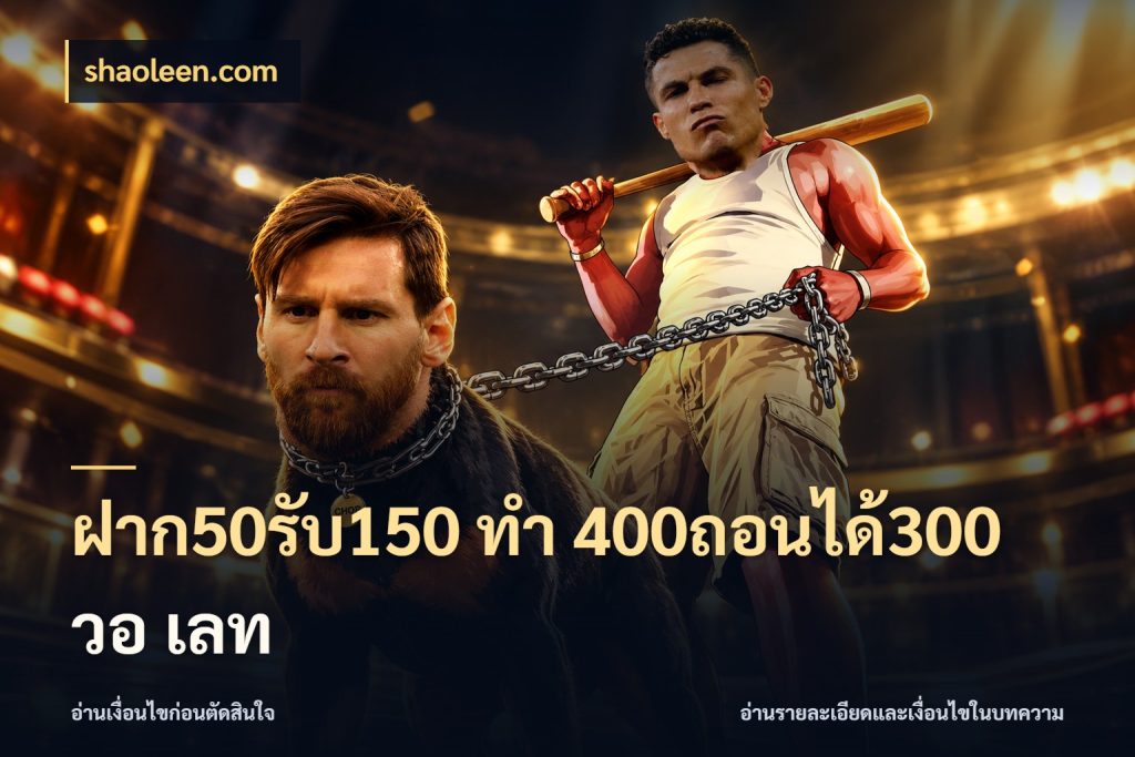 ฝาก50รับ150 ทํา 400ถอนได้300 วอ เลท