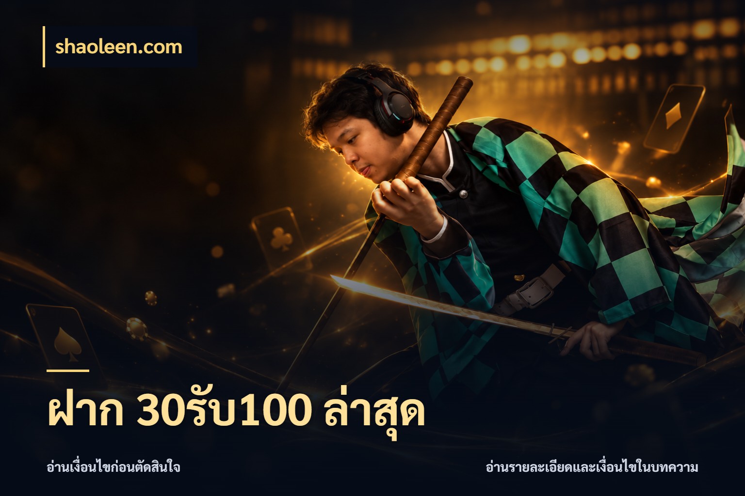 ฝาก 30รับ100 ล่าสุด รูปแบบโบนัสกับสิทธิ์ของสายเกม ในมุม shaoleen.com