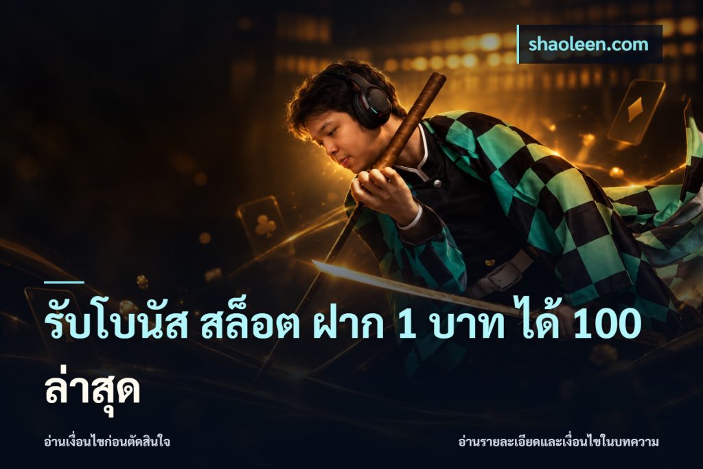 รับโบนัส สล็อต ฝาก 1 บาท ได้ 100 ล่าสุด