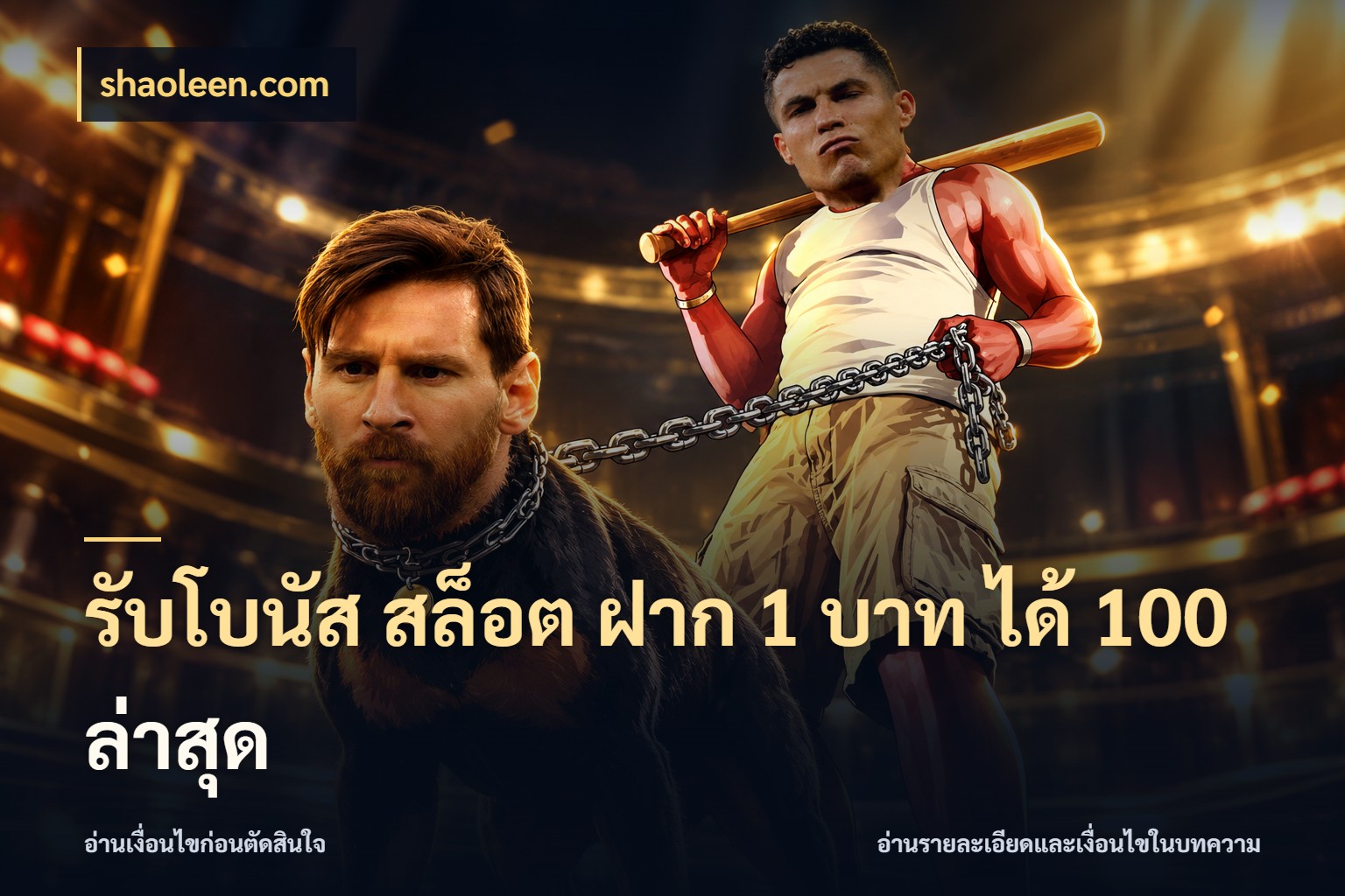 รับโบนัส สล็อต ฝาก 1 บาท ได้ 100 ล่าสุด สนุกกับตัวเลือกโปรในสไตล์ของคุณ ในมุม shaoleen.com