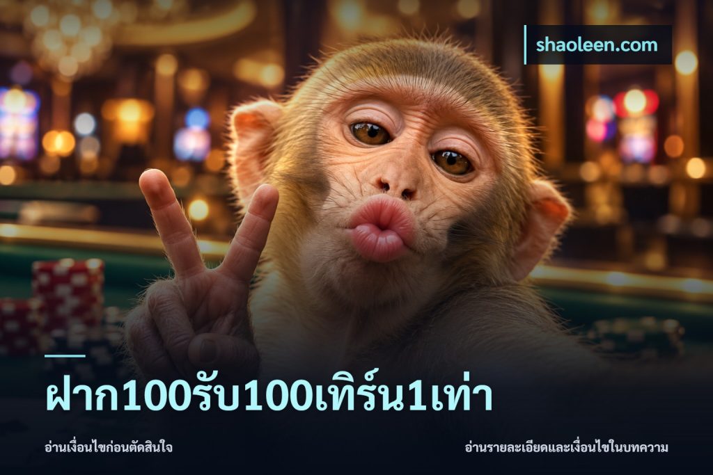 ฝาก100รับ100เทิร์น1เท่า