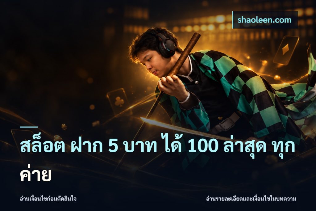 สล็อต ฝาก 5 บาท ได้ 100 ล่าสุด ทุกค่าย