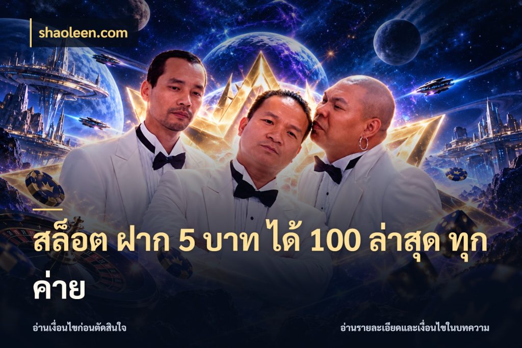 สล็อต ฝาก 5 บาท ได้ 100 ล่าสุด ทุกค่าย เครดิตกับรูปแบบโปรที่ตรงใจ กับ shaoleen.com