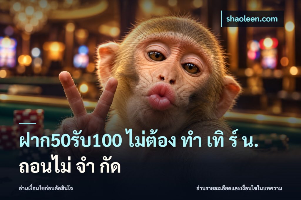 ฝาก50รับ100 ไม่ต้อง ทํา เทิ ร์ น. ถอนไม่ จํา กัด