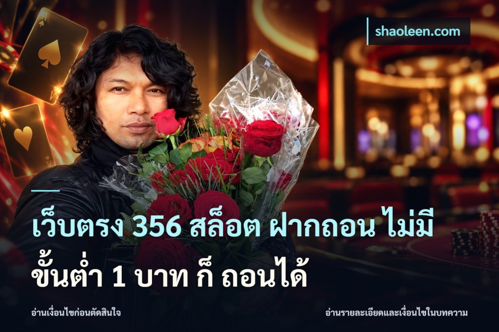 เว็บตรง 356 สล็อต ฝากถอน ไม่มี ขั้นต่ำ 1 บาท ก็ ถอนได้