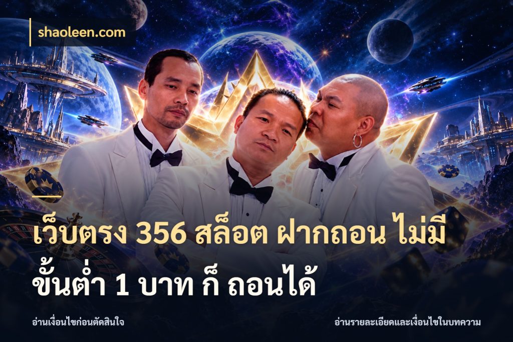 เว็บตรง 356 สล็อต ฝากถอน ไม่มี ขั้นต่ำ 1 บาท ก็ ถอนได้ จำนวนเริ่มต้นกับสไตล์เกมที่ชอบ กับ shaoleen.com