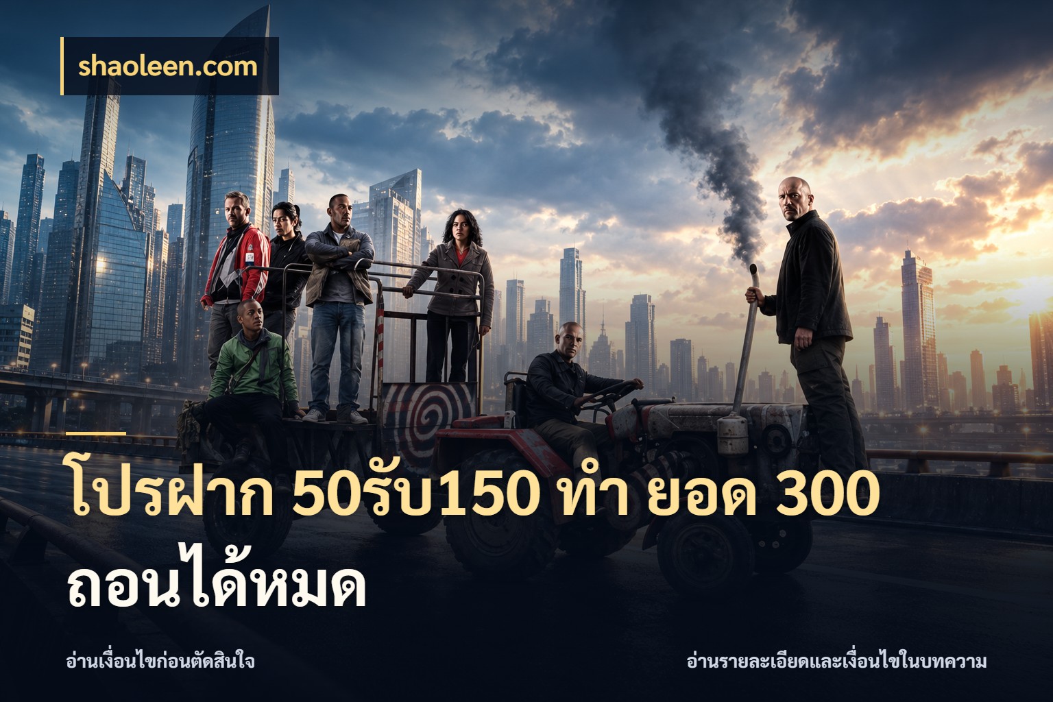 โปรฝาก 50รับ150 ทํา ยอด 300 ถอนได้หมด shaoleen.com จับคู่โบนัสกับสไตล์เกมที่ชอบ