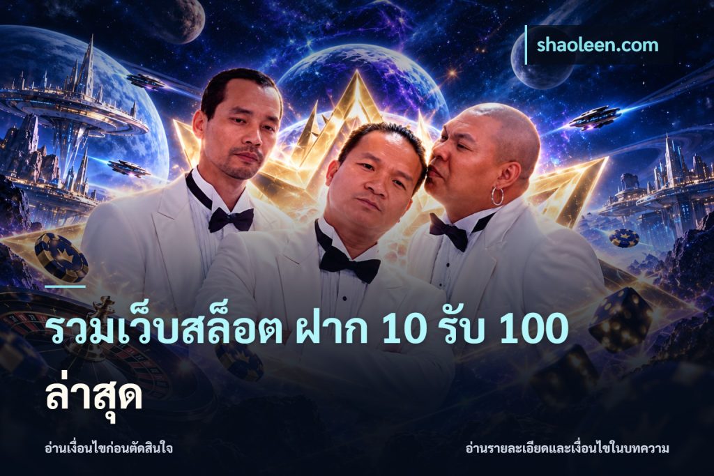 รวมเว็บสล็อต ฝาก 10 รับ 100 ล่าสุด