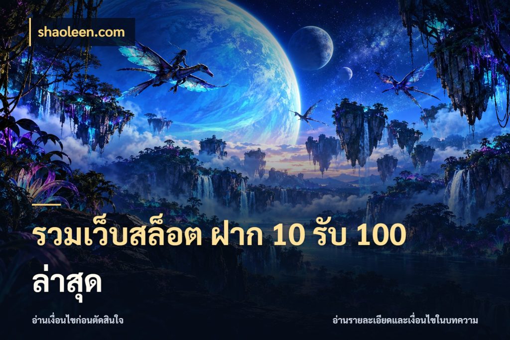รวมเว็บสล็อต ฝาก 10 รับ 100 ล่าสุด