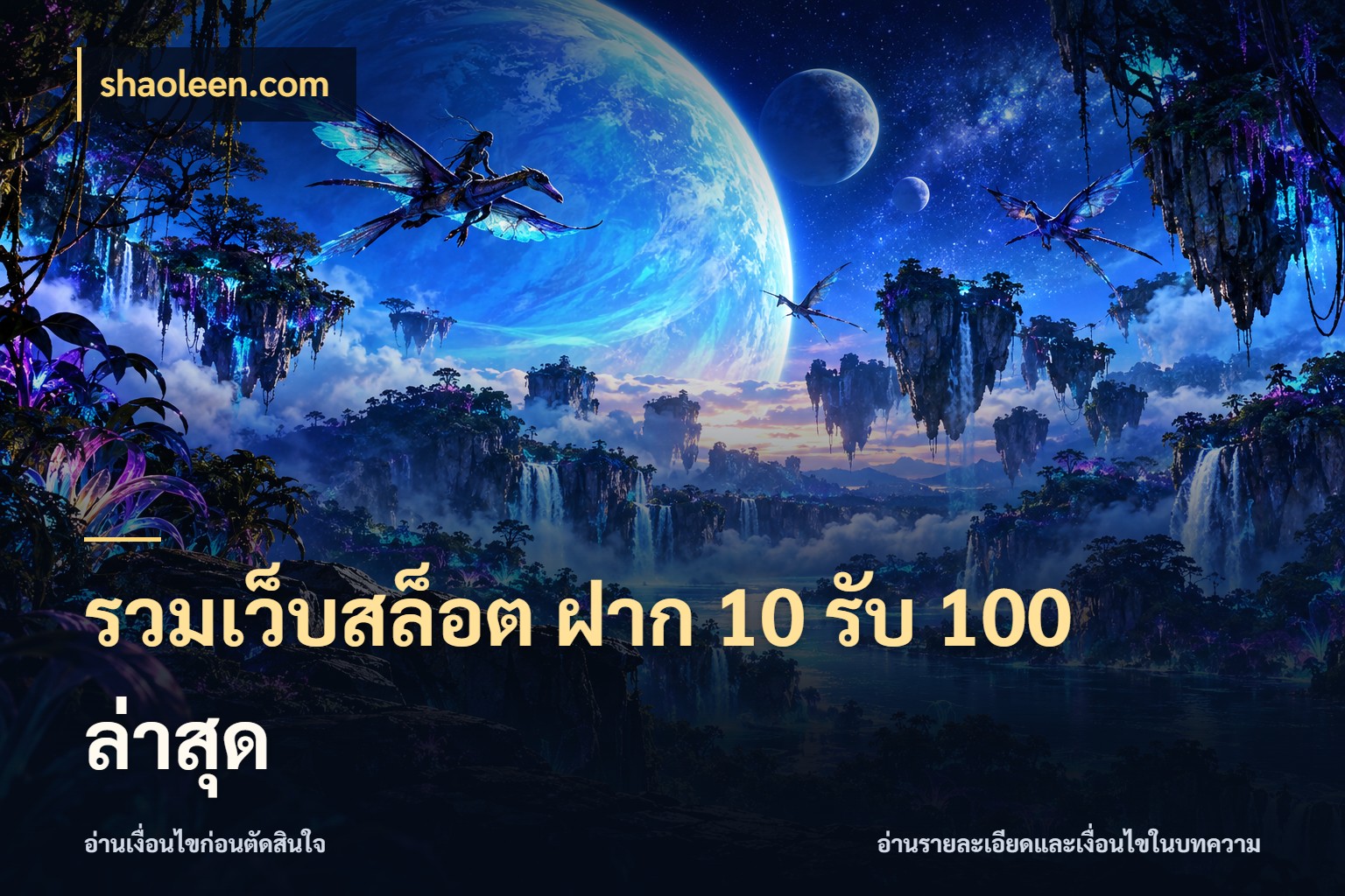 รวมเว็บสล็อต ฝาก 10 รับ 100 ล่าสุด จับคู่โบนัสกับสไตล์เกมที่ชอบ สไตล์ shaoleen.com