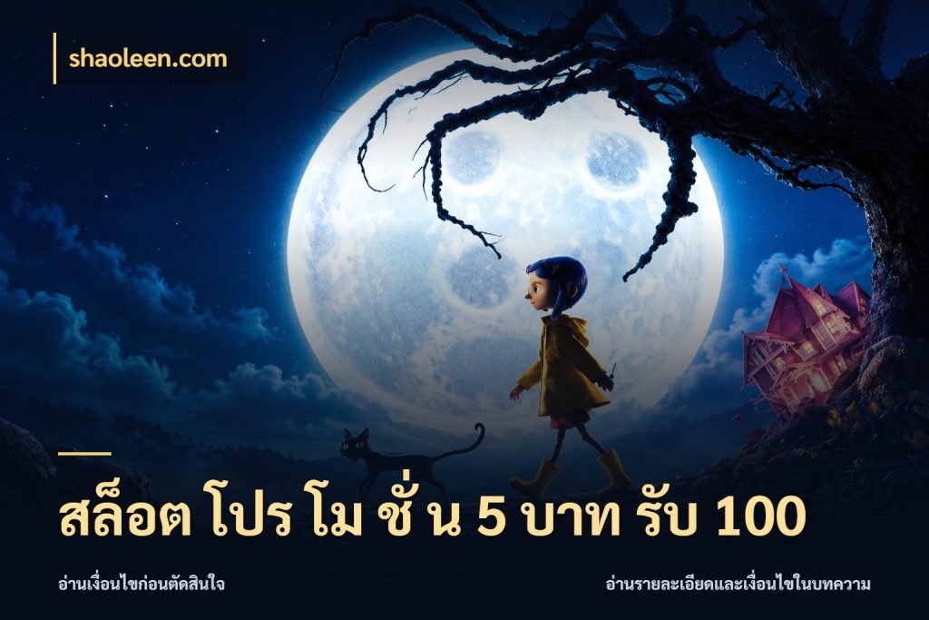 สล็อต โปร โม ชั่ น 5 บาท รับ 100 shaoleen.com ยอดฝากและยอดรับในมุมของคนชอบลุ้น