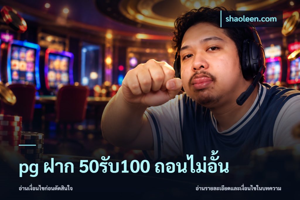 pg ฝาก 50รับ100 ถอนไม่อั้น