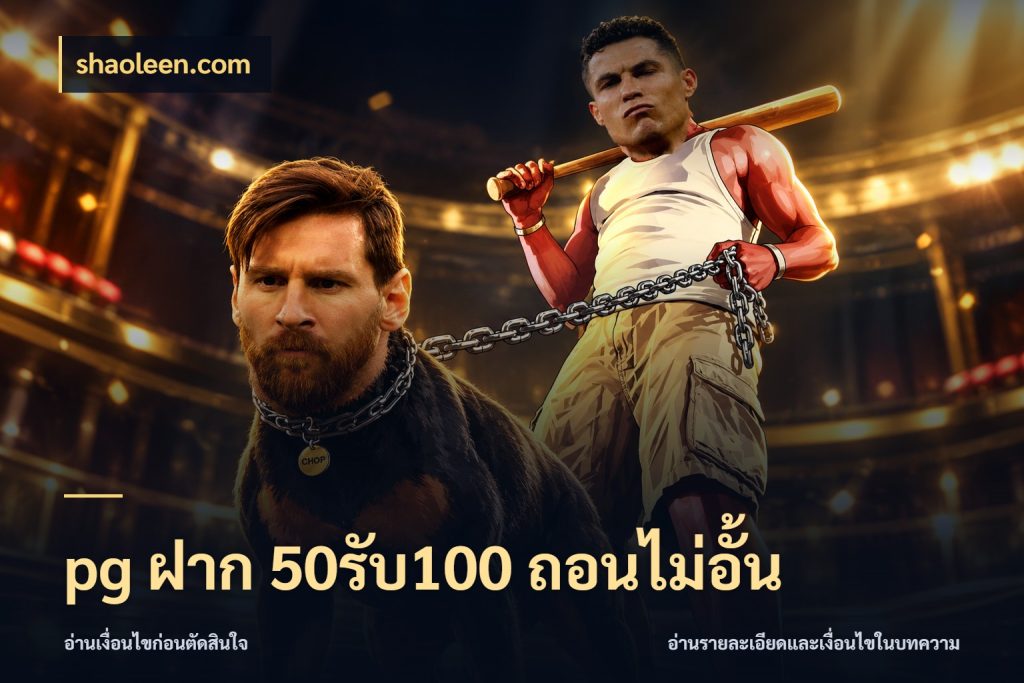 pg ฝาก 50รับ100 ถอนไม่อั้น โปรกับเกมที่ชอบเลือกให้ตรงสไตล์ ในมุม shaoleen.com