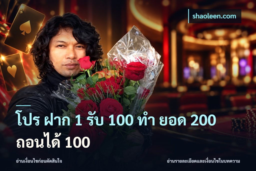 โปร ฝาก 1 รับ 100 ทํา ยอด 200 ถอนได้ 100