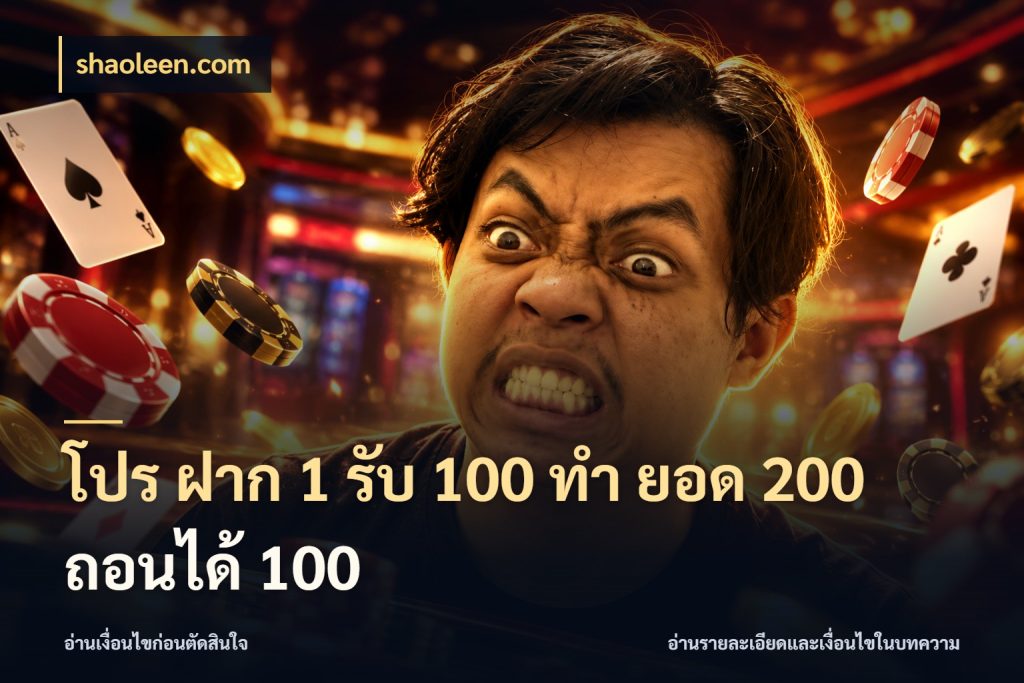 โปร ฝาก 1 รับ 100 ทํา ยอด 200 ถอนได้ 100