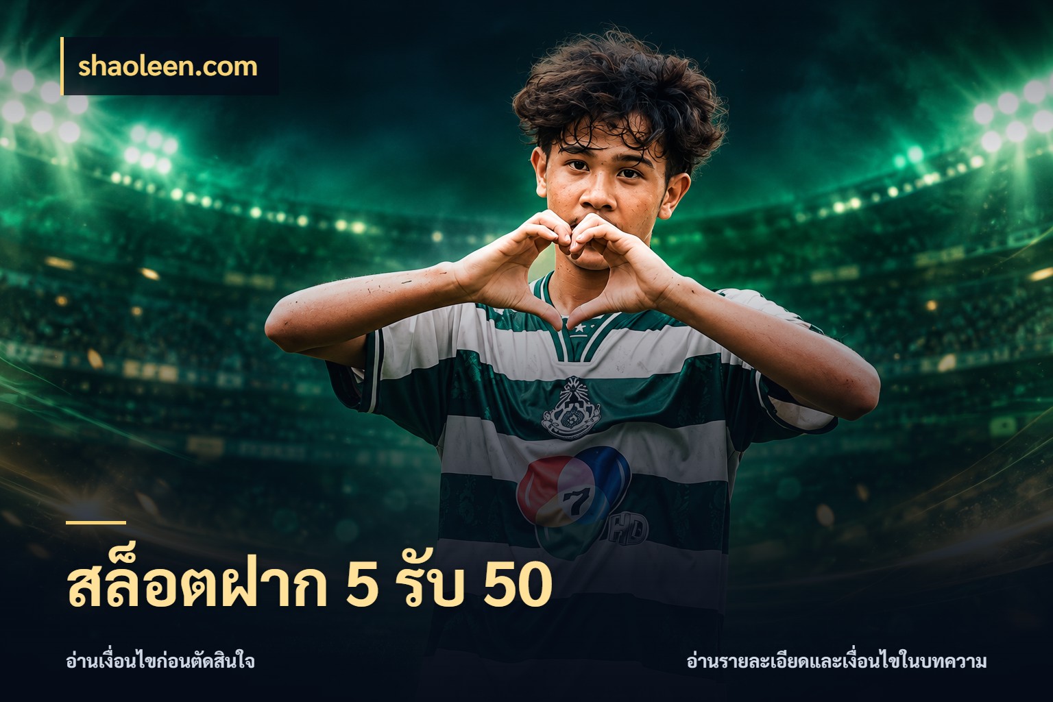สล็อตฝาก 5 รับ 50 ยอดฝากและยอดรับในมุมของคนชอบลุ้น สไตล์ shaoleen.com
