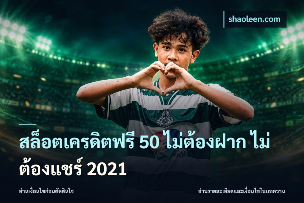 สล็อตเครดิตฟรี 50 ไม่ต้องฝาก ไม่ต้องแชร์ 2021
