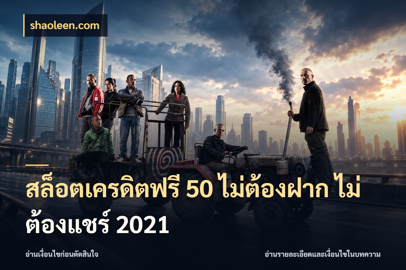 สล็อตเครดิตฟรี 50 ไม่ต้องฝาก ไม่ต้องแชร์ 2021 shaoleen.com เครดิตฟรีกับจังหวะลุ้นที่คุณเลือก