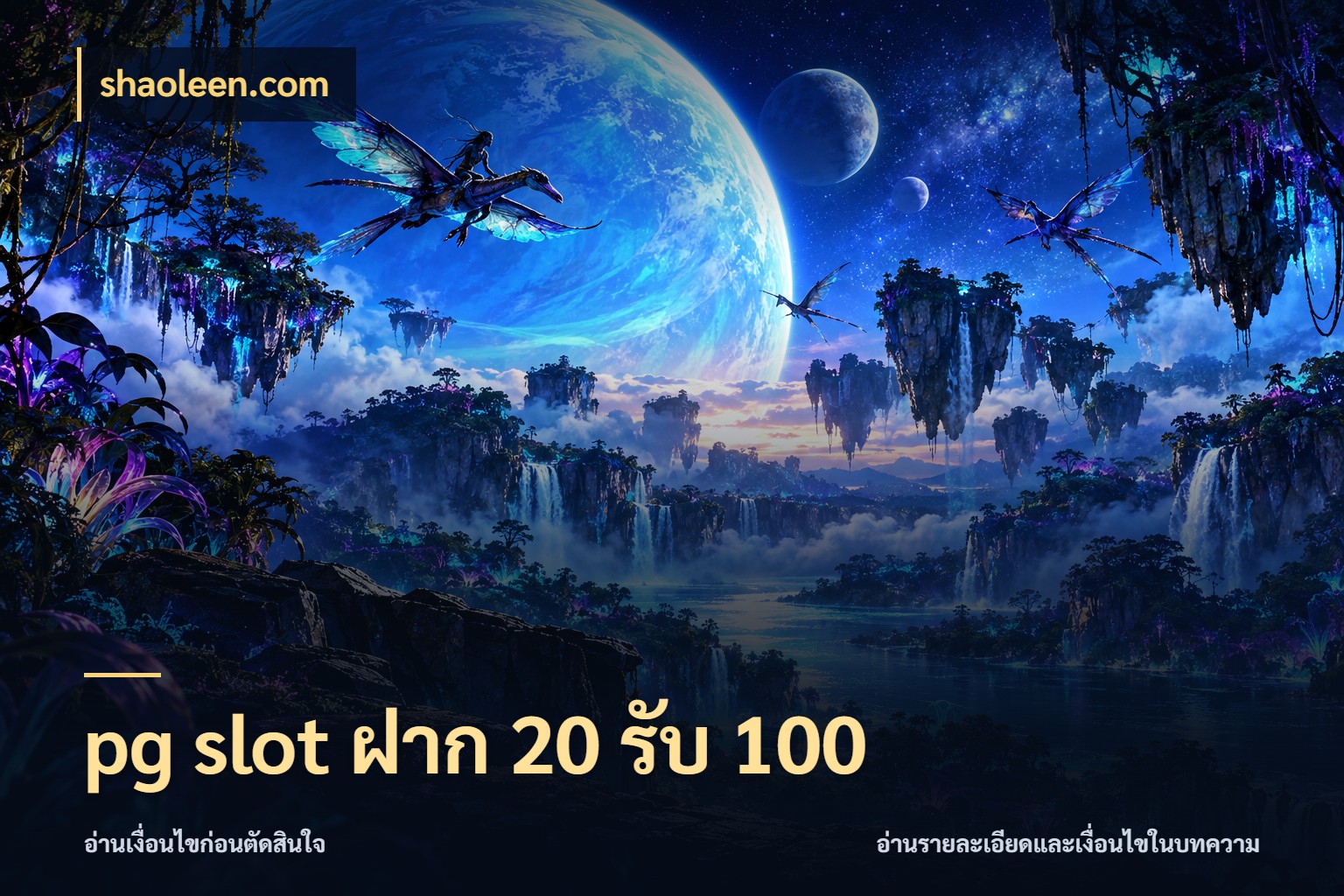 pg slot ฝาก 20 รับ 100 สายโบนัสเลือกจังหวะสนุกได้อย่างไร กับ shaoleen.com